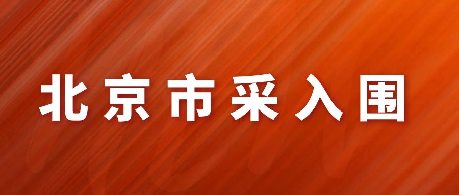 網瑞達産(chǎn)品，北京市政府認可(kě)的産(chǎn)品！